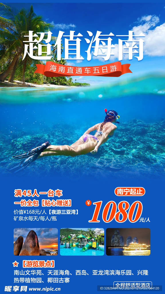 海南旅游海报广告模板