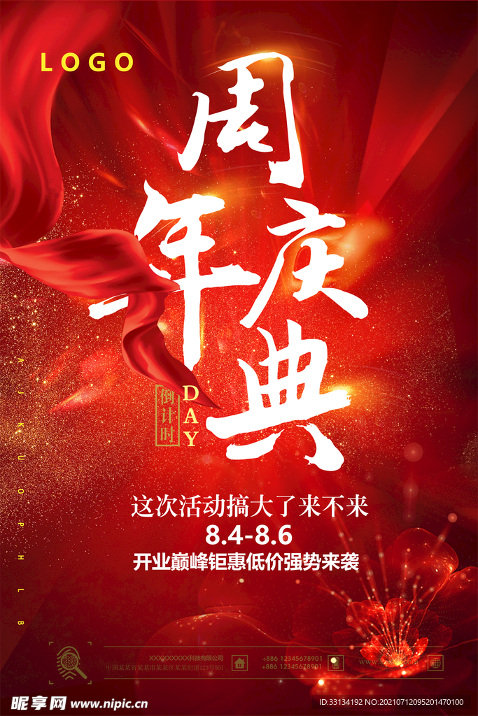周年庆