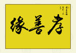 孝善缘 字画  佛堂  佛文化