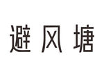 避风塘新版