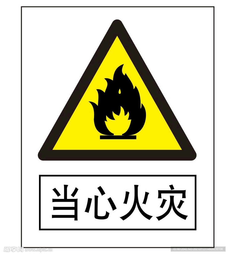 当心火灾