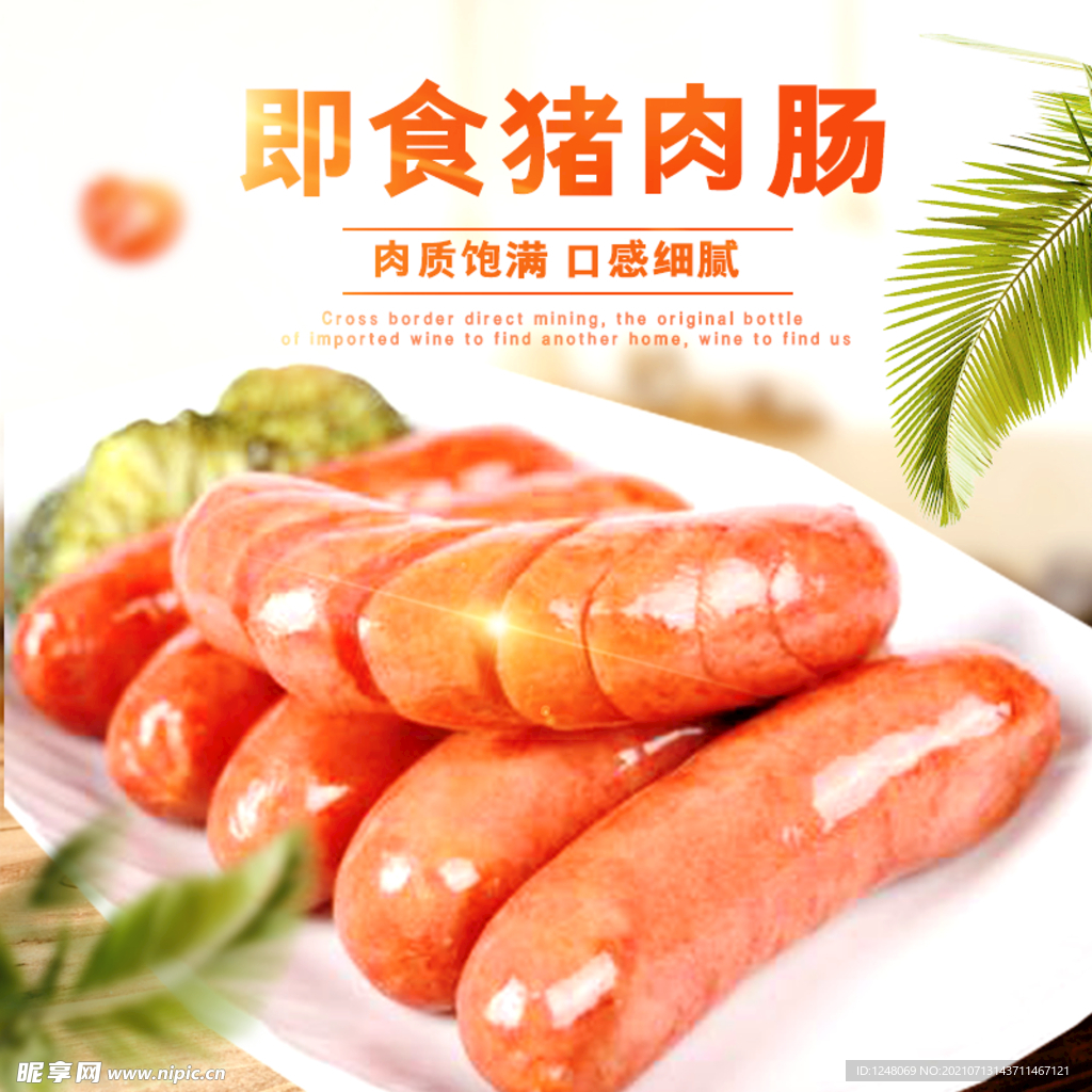 简约促销风淘宝食品火腿主图