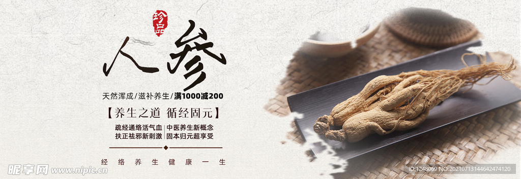 人参山货食品banner海报