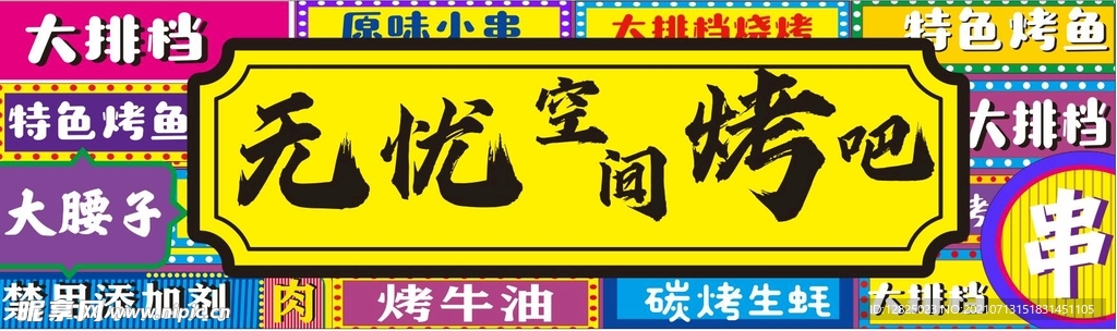 大排档烧烤招牌灯箱新潮串