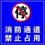 消防通道 禁止占用