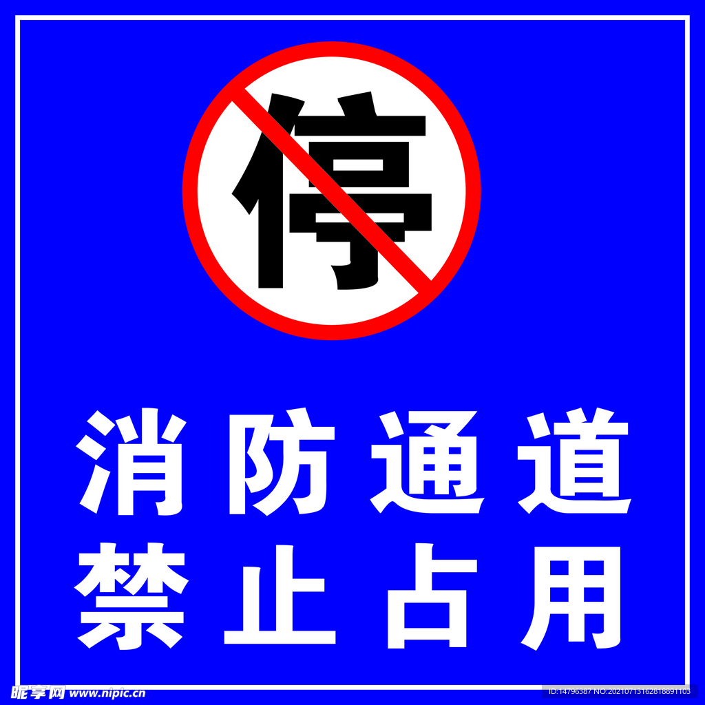 消防通道 禁止占用