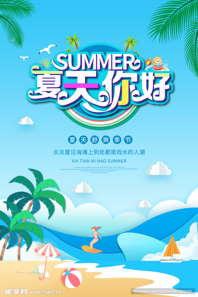 夏天海报