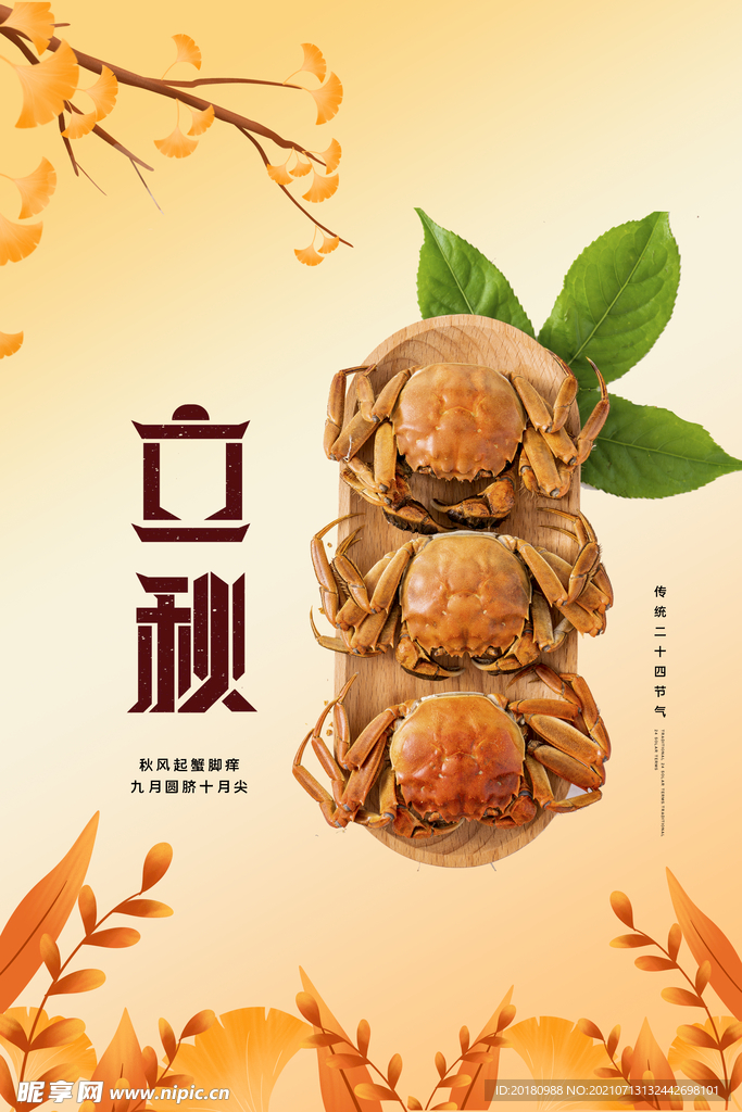 立秋节气