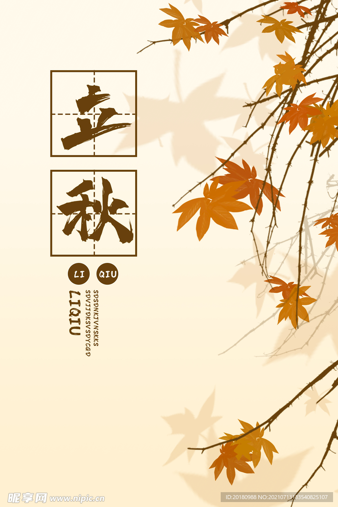 立秋