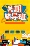 暑期辅导班