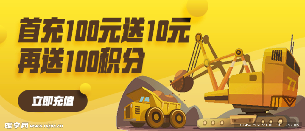 工程车挖机充值Banner