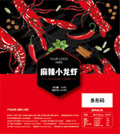 麻辣小龙虾包装不干胶平面图