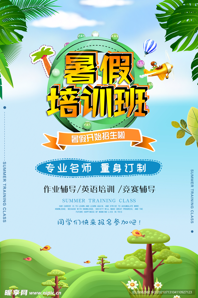 暑假培训班