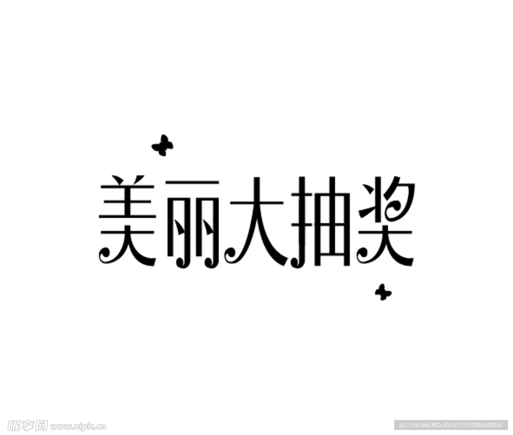 美丽大抽奖字体