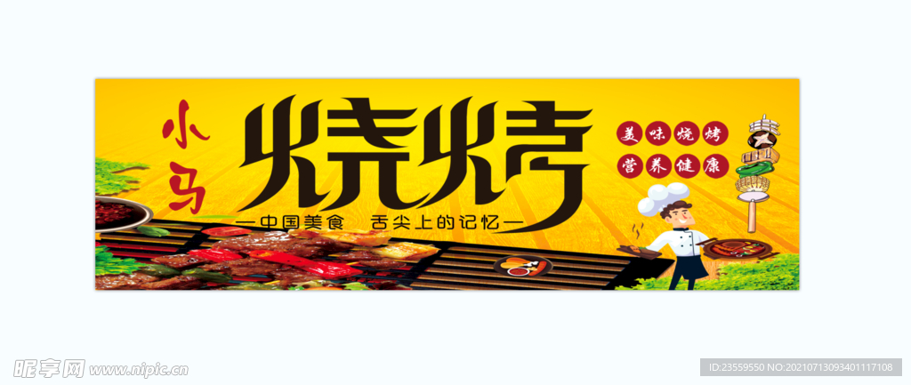 烧烤