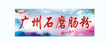 石磨肠粉
