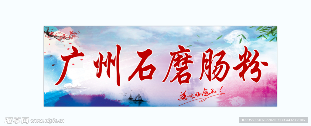 石磨肠粉
