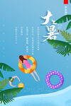大暑海报 