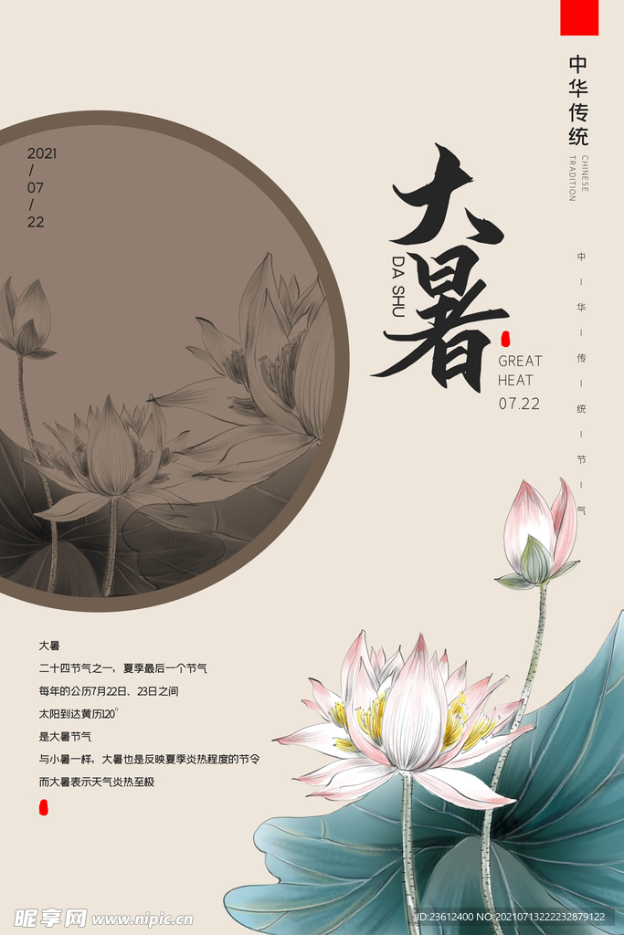 大暑海报 