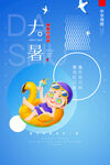 大暑海报 