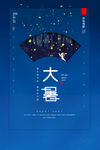 大暑海报  