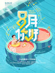   八月你好
