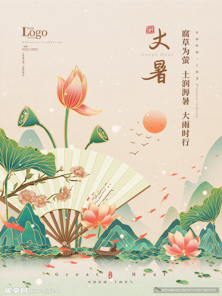 大暑海报  