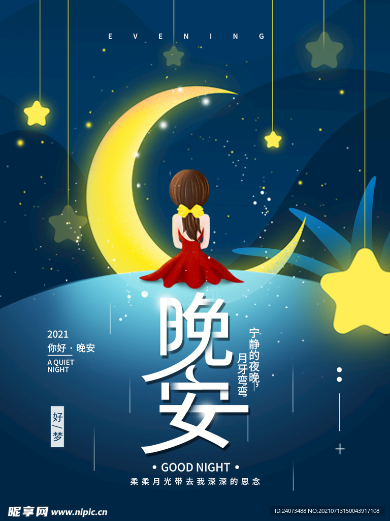 晚安 