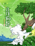 八月  