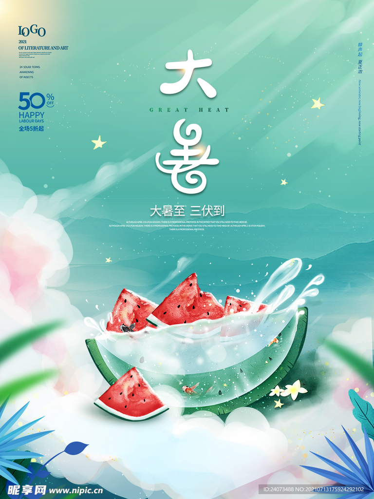 大暑海报  