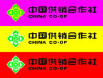 供销合作社logo