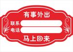 有事外出牌