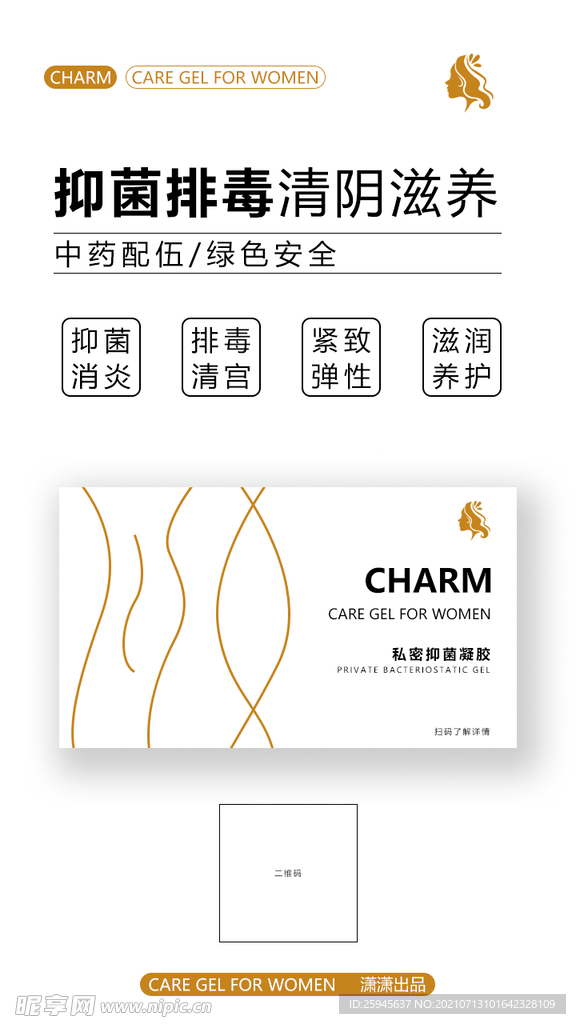 女性用品美容养生海报