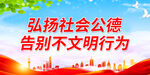 告别不文明行为