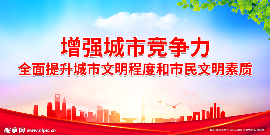 提升城市文明程度