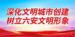 文明城市创建