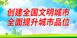 创建全国文明城市