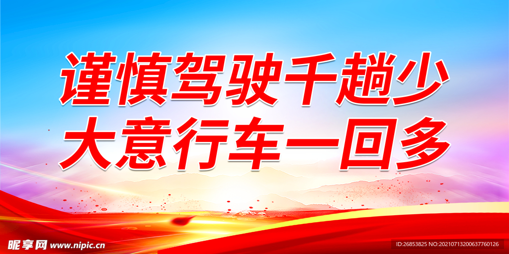 谨慎驾驶千趟少大意行车一回多