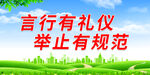 言行有礼仪 举止有规范