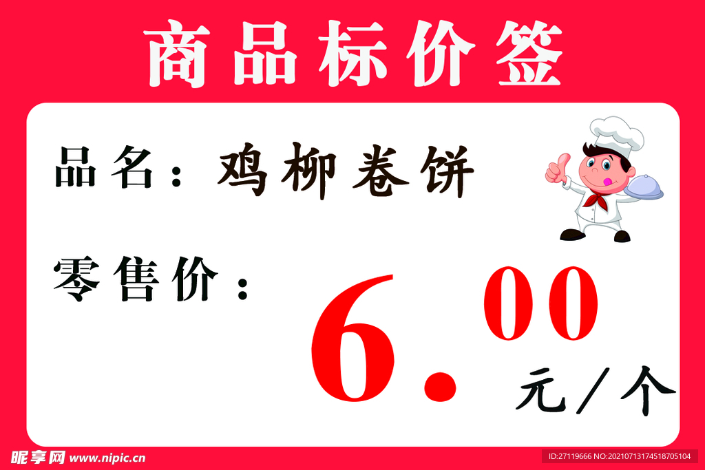 商品标价签