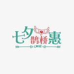 七夕鹊桥惠字体