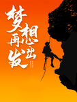 梦想出发