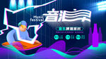 音乐派对