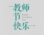 教师节字体          