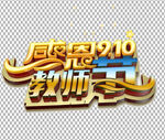 教师节字体          