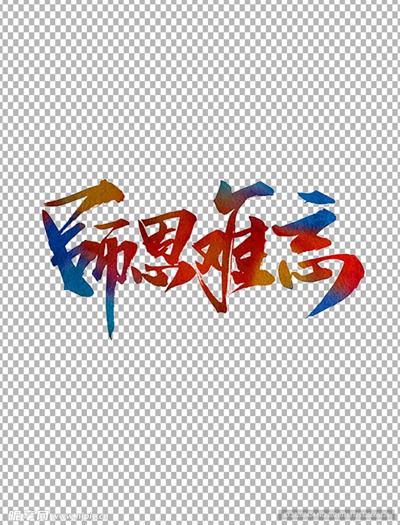 教师节字体          