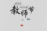教师节字体          