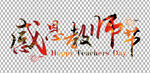 教师节字体          