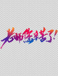 老师您辛苦了       