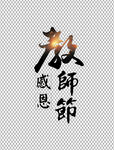 教师节字体          